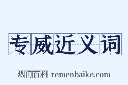 专威近义词是什么意思的图片
